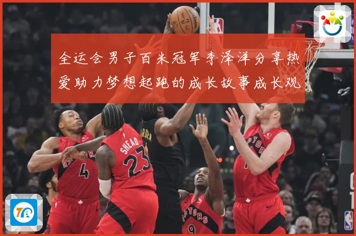 全运会男子百米冠军李泽洋分享热爱助力梦想起跑的成长故事成长观察：最新赛事动态与深度分析
