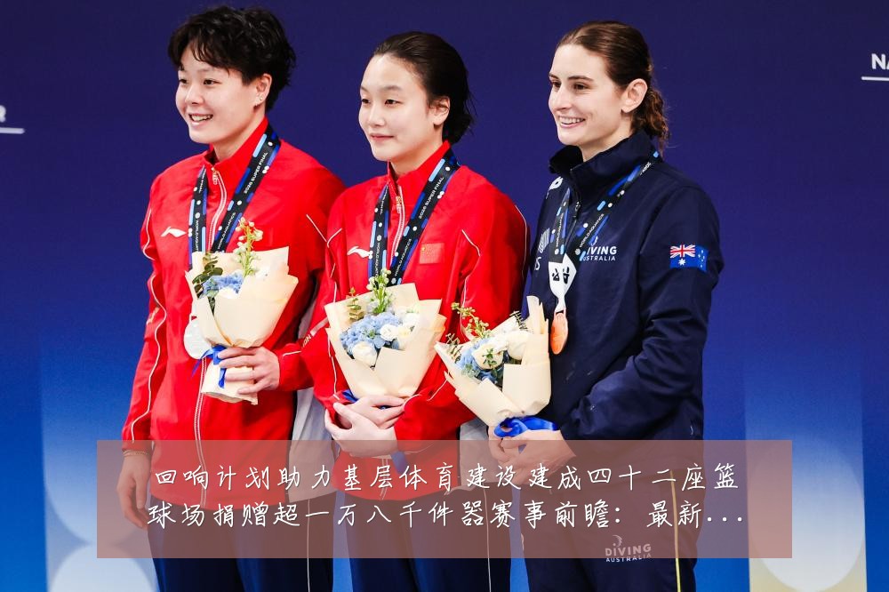 回响计划助力基层体育建设建成四十二座篮球场捐赠超一万八千件器赛事前瞻:最新赛事动态与深度分析