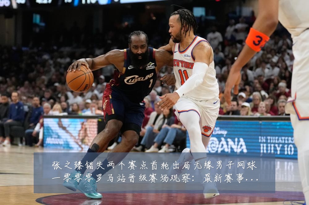 张之臻错失两个赛点首轮出局无缘男子网球一零零零罗马站晋级赛场观察：最新赛事动态与深度分析