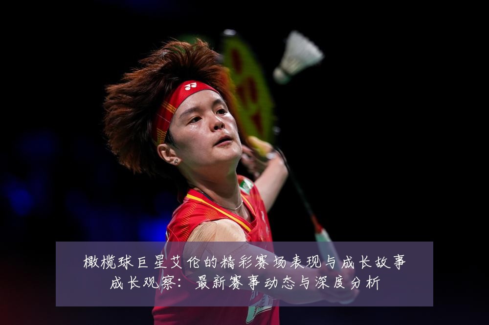 橄榄球巨星艾伦的精彩赛场表现与成长故事成长观察:最新赛事动态与深度分析
