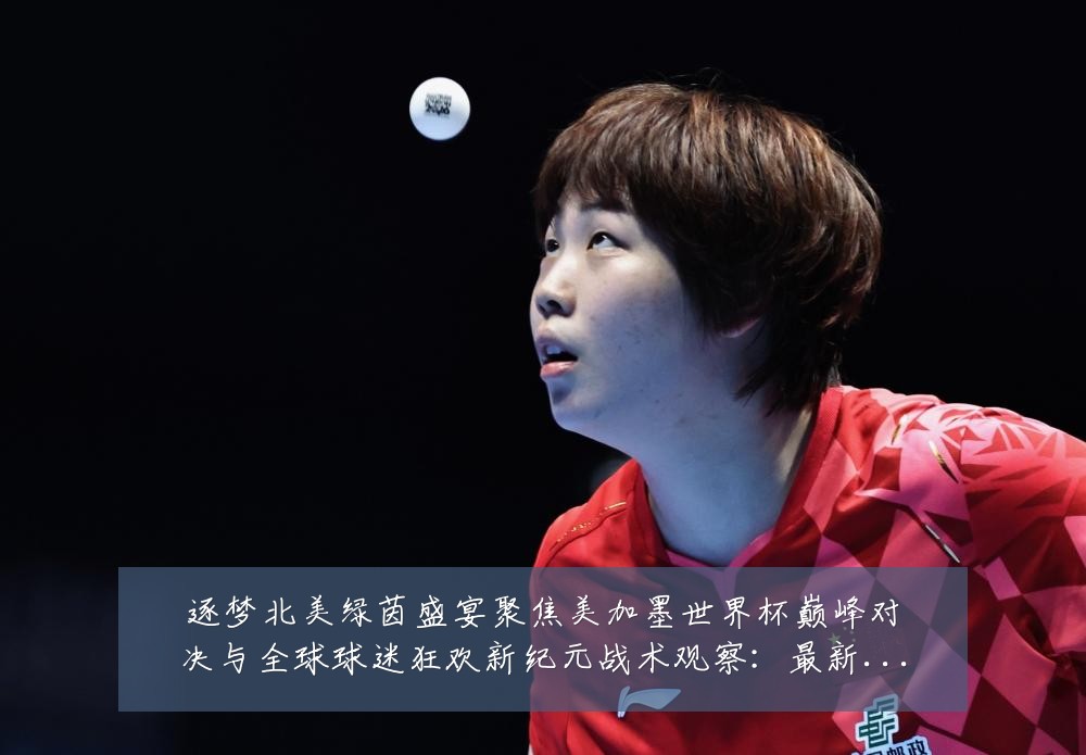 逐梦北美绿茵盛宴聚焦美加墨世界杯巅峰对决与全球球迷狂欢新纪元战术观察：最新赛事动态与深度分析