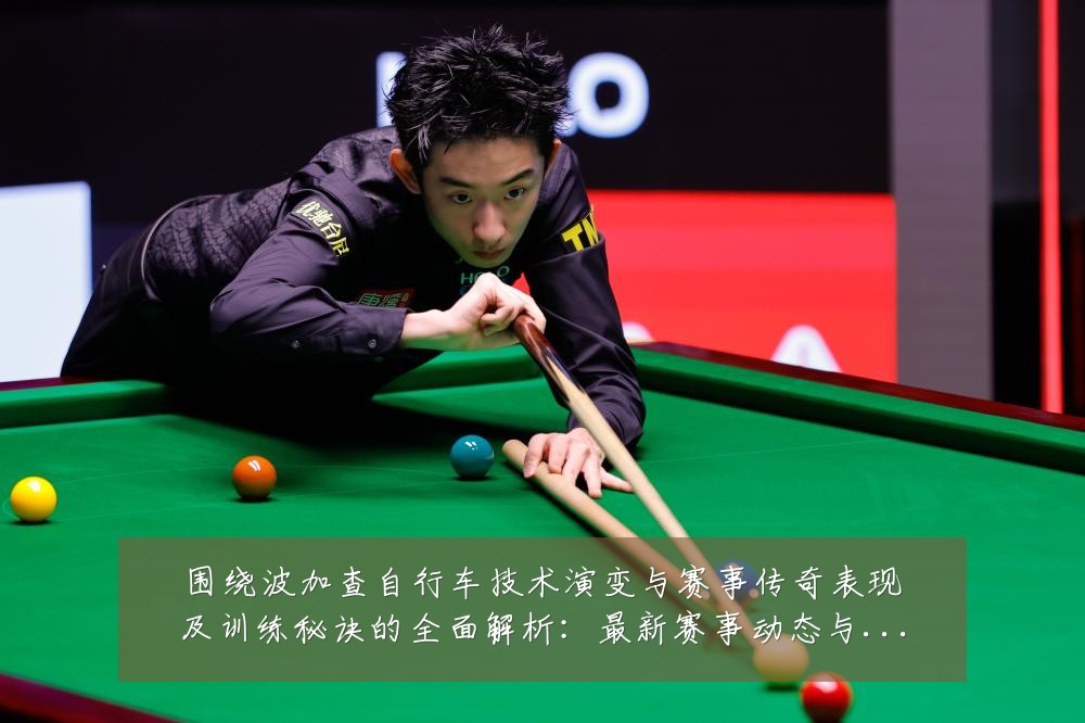 围绕波加查自行车技术演变与赛事传奇表现及训练秘诀的全面解析:最新赛事动态与深度分析